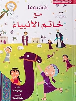 ٣٦٥ يوماً مع خاتم الأنبياء