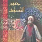 جنون التصوّف