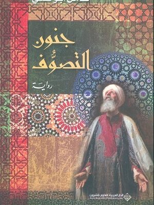 جنون التصوّف