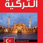 تكلم وتعلم التركية