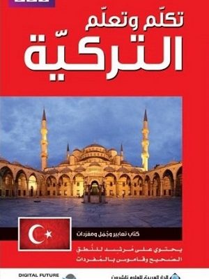 تكلم وتعلم التركية