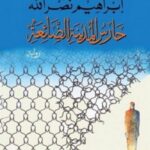 حارس المدينة الضائعة