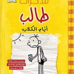 مذكرات طالب - ايام الكلاب4