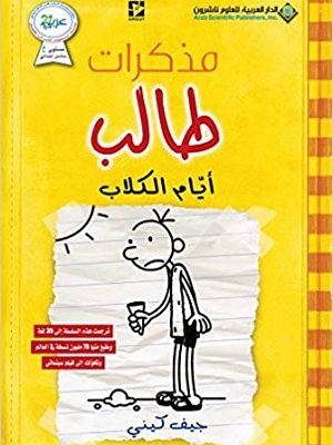 مذكرات طالب - ايام الكلاب4