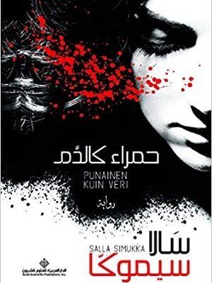 حمراء كالدم