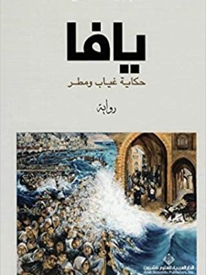 يافا حكاية غياب ومطر