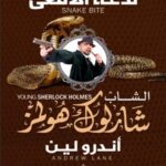 الشاب شارلوك هولمز..لدغة الافعى