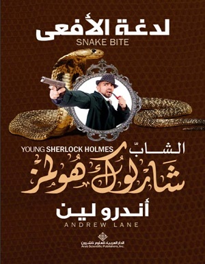 الشاب شارلوك هولمز..لدغة الافعى