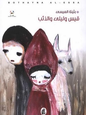 قيس وليلى والذئب