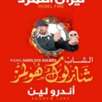 الشاب شارلوك هولمز..نيران التمرد