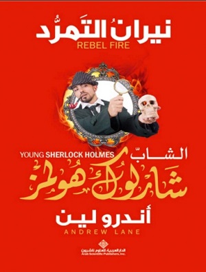 الشاب شارلوك هولمز..نيران التمرد