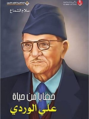 خفايا من حياة علي الوردي