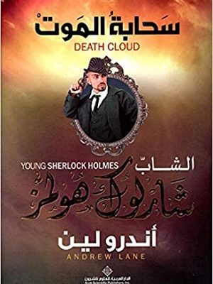 الشاب شارلوك هولمز..سحابة الموت