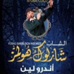الشاب شارلوك هولمز..برودة القبر