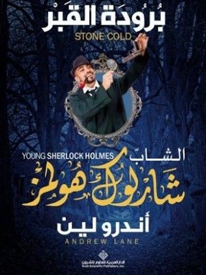 الشاب شارلوك هولمز..برودة القبر