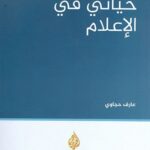 حياتي في الاعلام