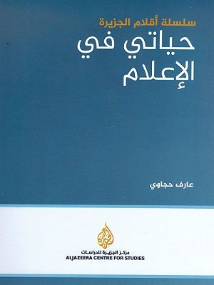 حياتي في الاعلام