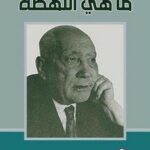 ما هي النهضة