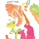 خرائط التيه