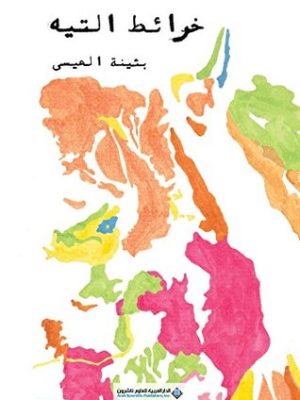 خرائط التيه