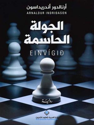 الجولة الحاسمة