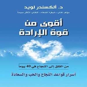 أقوى من قوة الإرادة: من القلق إلى النجاح في 40 يوماً - أسرار قواعد النجاح والحب والسعادة