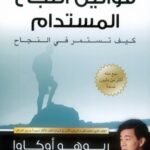 قوانين النجاح المستدام