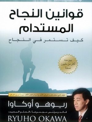 قوانين النجاح المستدام