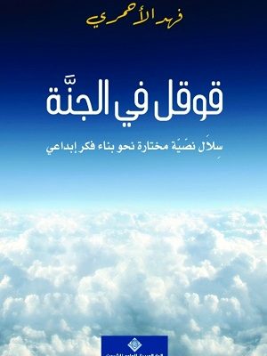 قوقل في الجنة