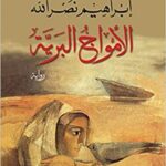 الامواج البرية