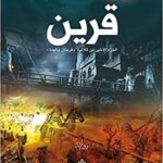 قرين - الجزء الأخير من ثلاثية فرسان وكهنة