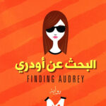 البحث عن اودري