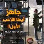 جاهر أيها اللاعب الأول!!