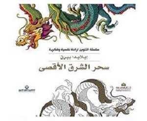 سلسلة التلوين لراحة نفسية وفكرية - سحر الشرق الأقصى
