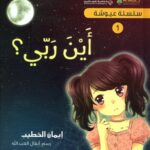 سلسلة عيوشة - أين ربي؟