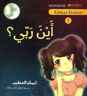 سلسلة عيوشة - أين ربي؟