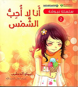 سلسلة عيوشة - انا لا احب الشمس