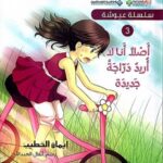 سلسلة عيوشة - اصلا انا لا اريد دراجة جديدة