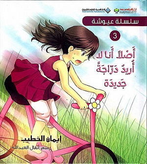 سلسلة عيوشة - اصلا انا لا اريد دراجة جديدة