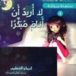 سلسلة عيوشة - لا أريد أن أنام مبكراً