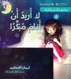 سلسلة عيوشة - لا أريد أن أنام مبكراً