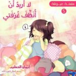 سلسلة عيوشة - لا اريد ان انظف غرفتي