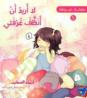 سلسلة عيوشة - لا اريد ان انظف غرفتي