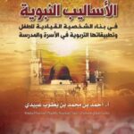 الاساليب النبوية في بناء الشخصية القيادية للطفل