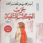 حرب الكلب الثانية