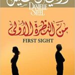 من النظرة الاولى