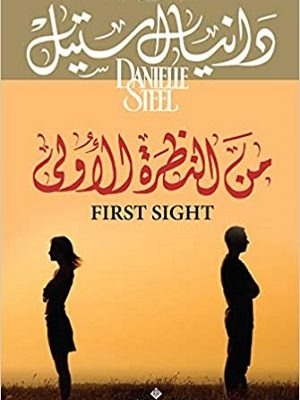 من النظرة الاولى