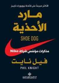 NIKE مارد الأحذية : مذكرات مؤسس شركة