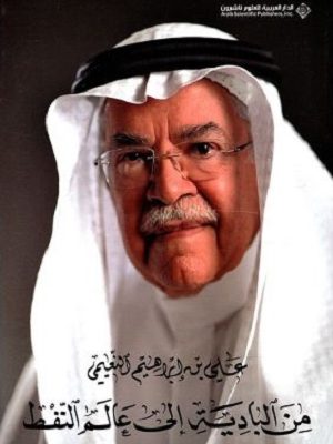 من البادية إلى عالم النفط