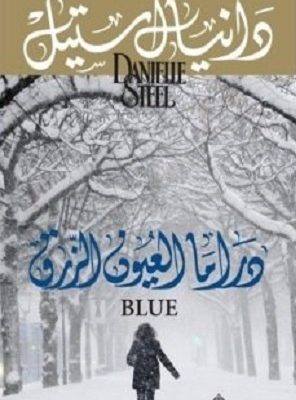 دراما العيون الزرق